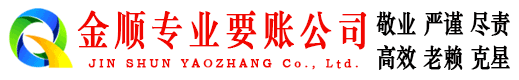 乐安金顺收债公司